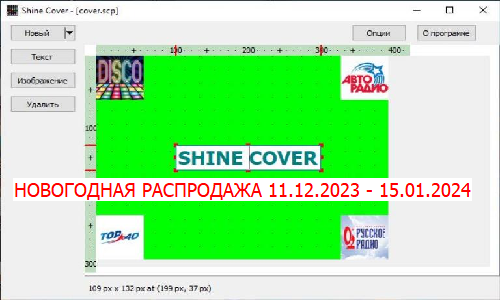 Shine Cover - программа для создания и редактирования обложек (Windows)